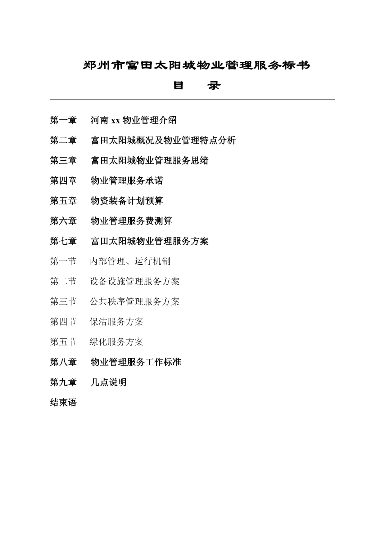 鄭州城區物業管理服務標書模板